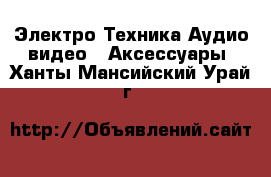 Электро-Техника Аудио-видео - Аксессуары. Ханты-Мансийский,Урай г.